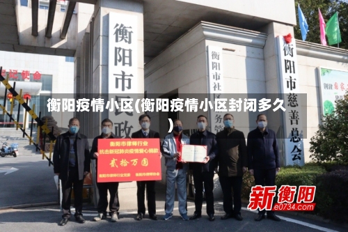 衡阳疫情小区(衡阳疫情小区封闭多久)