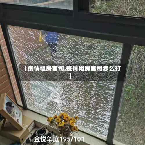 【疫情租房官司,疫情租房官司怎么打】-第2张图片