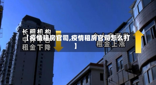 【疫情租房官司,疫情租房官司怎么打】