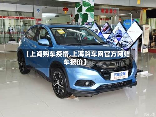 【上海购车疫情,上海购车网官方网站车报价】