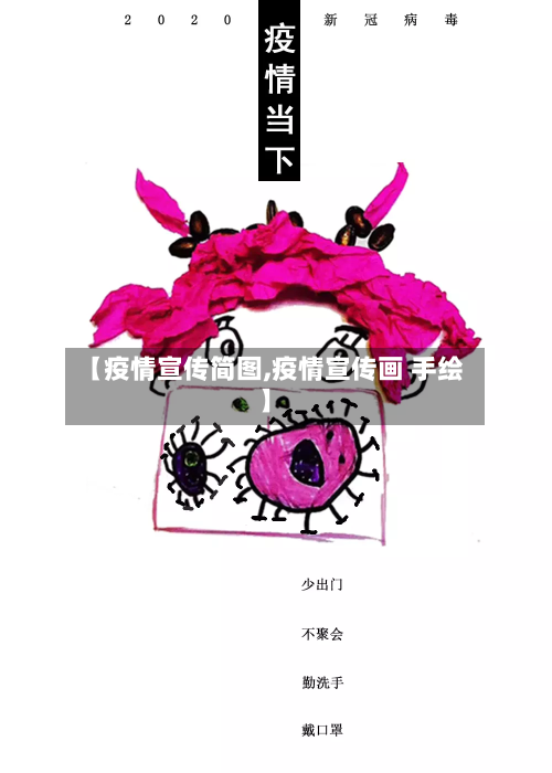 【疫情宣传简图,疫情宣传画 手绘】-第2张图片