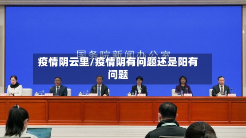 疫情阴云里/疫情阴有问题还是阳有问题