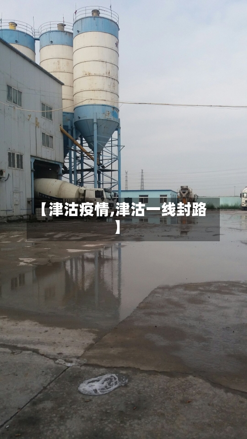 【津沽疫情,津沽一线封路】-第3张图片