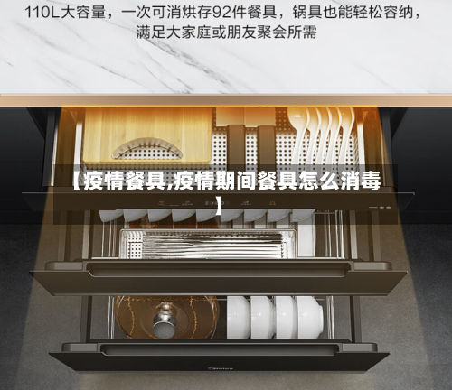 【疫情餐具,疫情期间餐具怎么消毒】-第2张图片