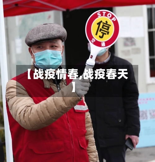 【战疫情春,战疫春天】-第3张图片