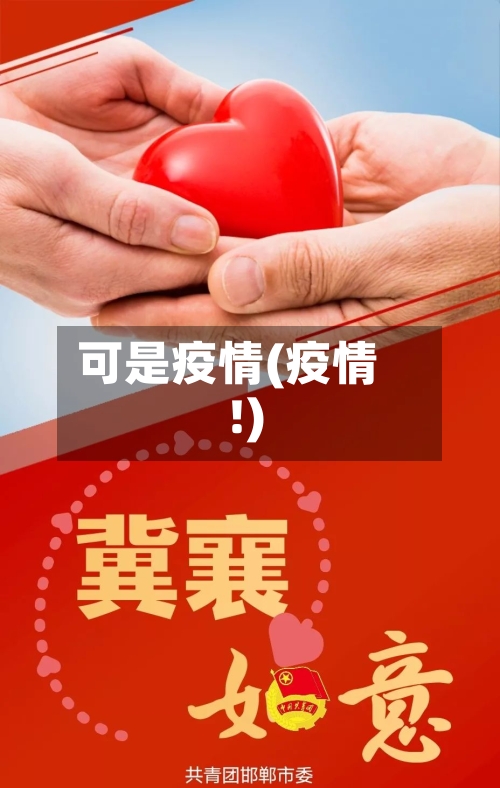 可是疫情(疫情 !)-第2张图片