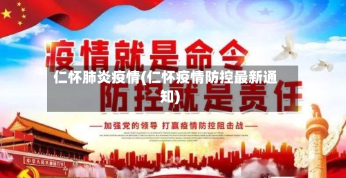 仁怀肺炎疫情(仁怀疫情防控最新通知)