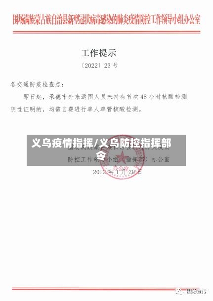 义乌疫情指挥/义乌防控指挥部令-第3张图片