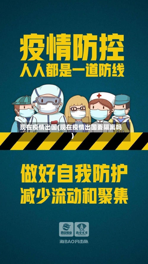 现在疫情出国(现在疫情出国要隔离吗)-第2张图片