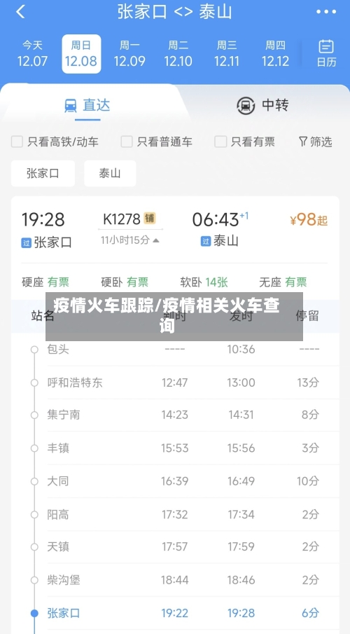 疫情火车跟踪/疫情相关火车查询