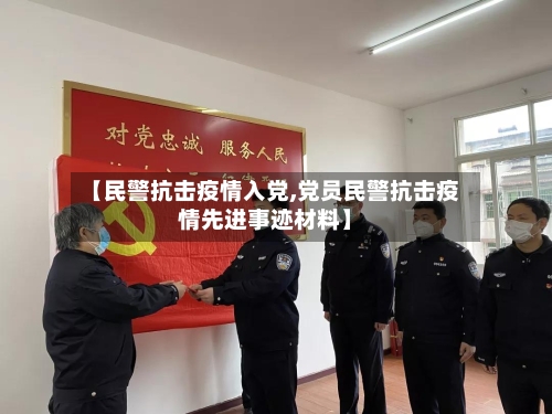 【民警抗击疫情入党,党员民警抗击疫情先进事迹材料】