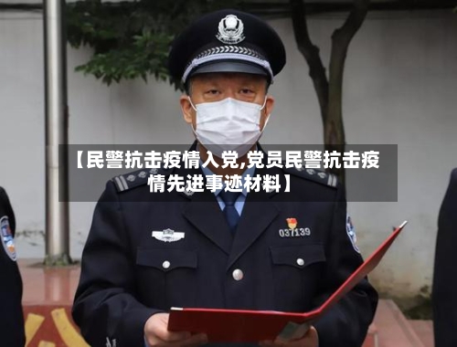【民警抗击疫情入党,党员民警抗击疫情先进事迹材料】-第2张图片