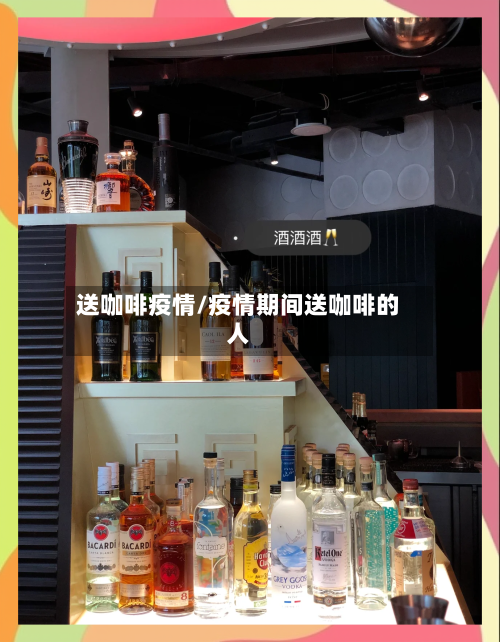 送咖啡疫情/疫情期间送咖啡的人-第2张图片