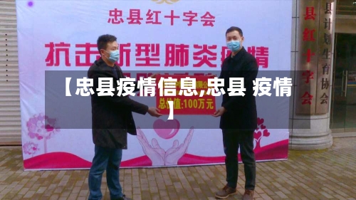 【忠县疫情信息,忠县 疫情】