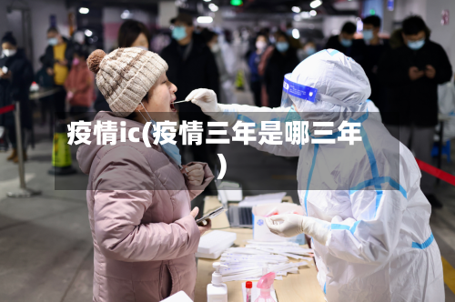 疫情ic(疫情三年是哪三年)-第2张图片