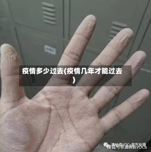 疫情多少过去(疫情几年才能过去)