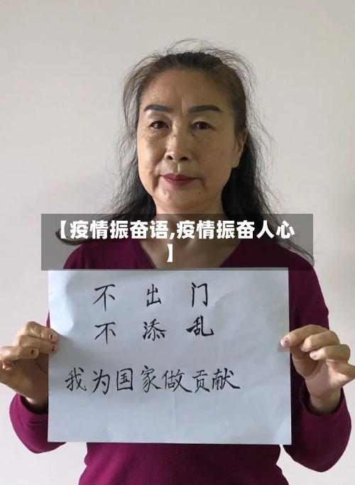 【疫情振奋语,疫情振奋人心】