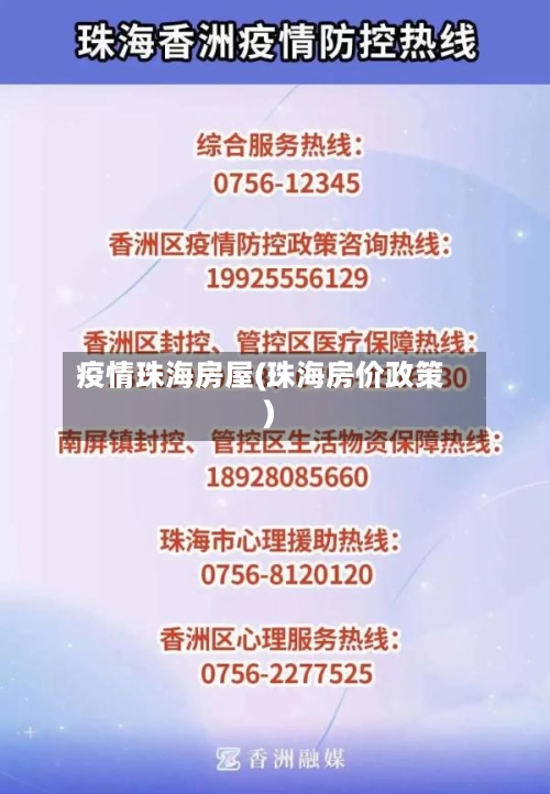 疫情珠海房屋(珠海房价政策)
