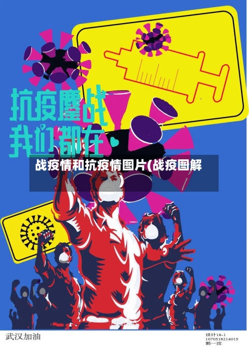 战疫情和抗疫情图片(战疫图解)-第3张图片