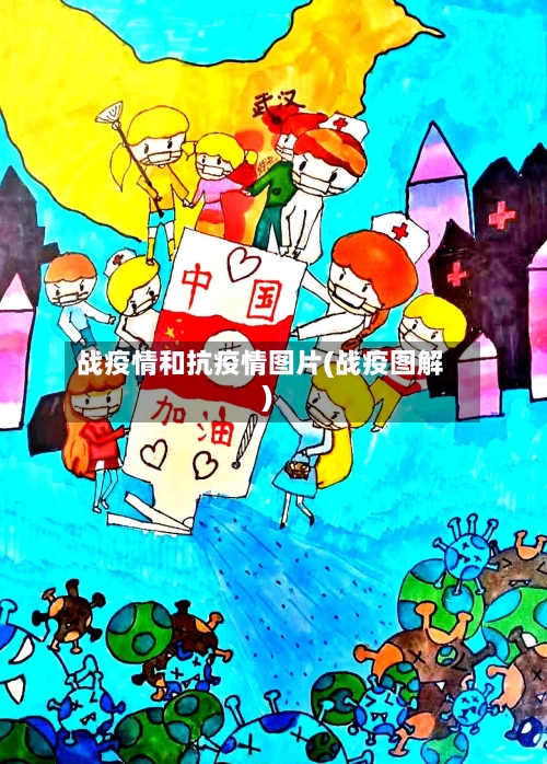 战疫情和抗疫情图片(战疫图解)-第2张图片
