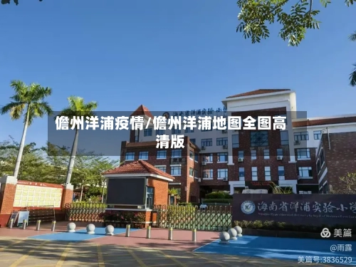 儋州洋浦疫情/儋州洋浦地图全图高清版