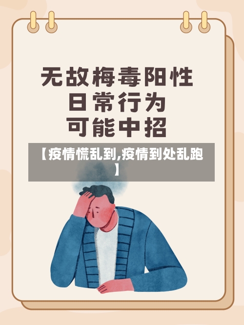 【疫情慌乱到,疫情到处乱跑】-第2张图片