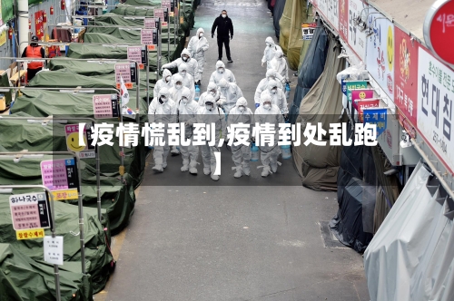 【疫情慌乱到,疫情到处乱跑】