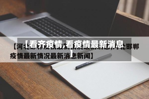 【看齐疫情,看疫情最新消息】-第2张图片