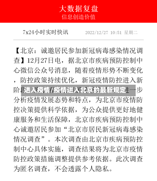 进入疫情/疫情进入北京的最新规定