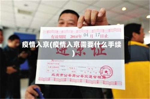 疫情入京(疫情入京需要什么手续)