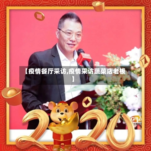 【疫情餐厅采访,疫情采访蔬菜店老板】-第3张图片