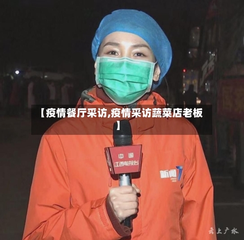 【疫情餐厅采访,疫情采访蔬菜店老板】-第2张图片