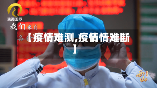 【疫情难测,疫情情难断】