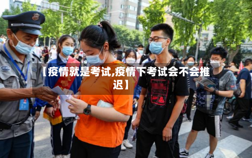 【疫情就是考试,疫情下考试会不会推迟】-第2张图片