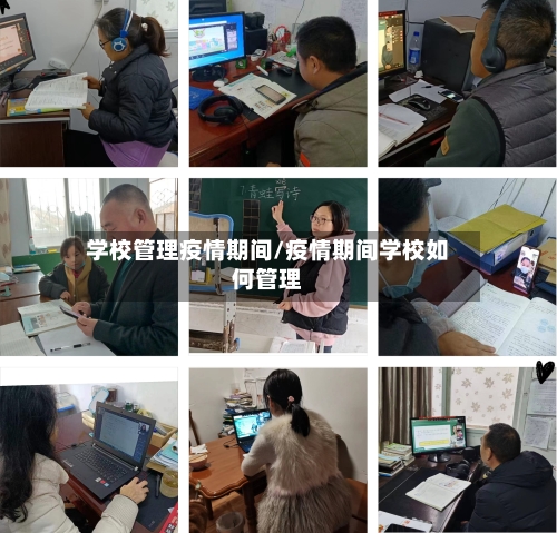 学校管理疫情期间/疫情期间学校如何管理