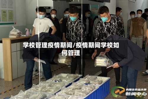 学校管理疫情期间/疫情期间学校如何管理-第2张图片