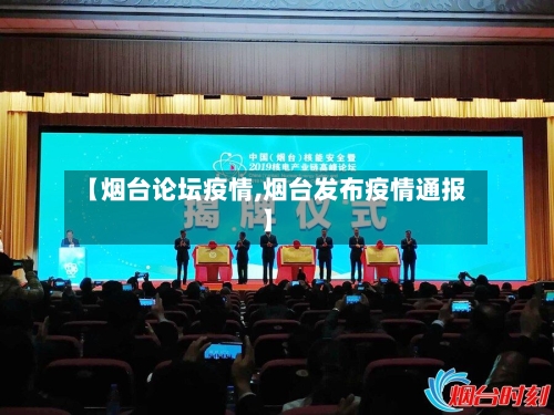 【烟台论坛疫情,烟台发布疫情通报】-第2张图片