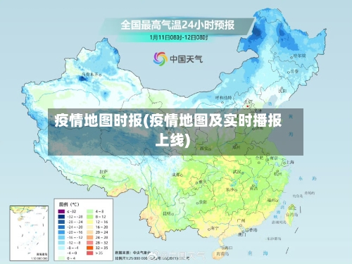 疫情地图时报(疫情地图及实时播报上线)
