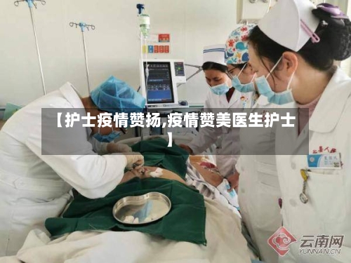 【护士疫情赞扬,疫情赞美医生护士】-第3张图片