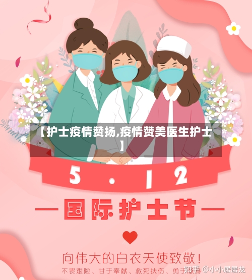 【护士疫情赞扬,疫情赞美医生护士】-第2张图片