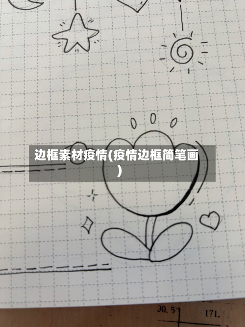 边框素材疫情(疫情边框简笔画)