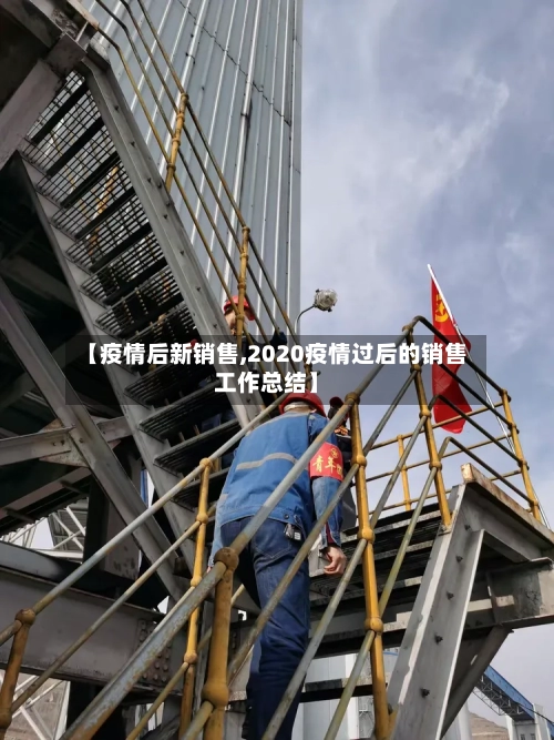 【疫情后新销售,2020疫情过后的销售工作总结】