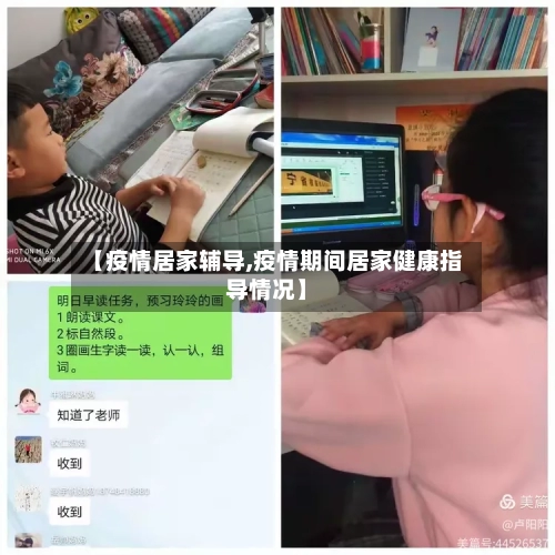 【疫情居家辅导,疫情期间居家健康指导情况】