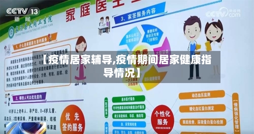 【疫情居家辅导,疫情期间居家健康指导情况】-第3张图片