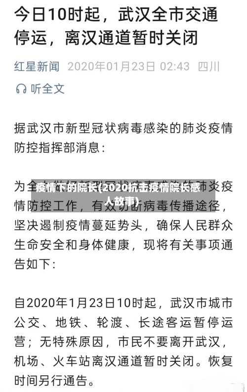 疫情下的院长(2020抗击疫情院长感人故事)
