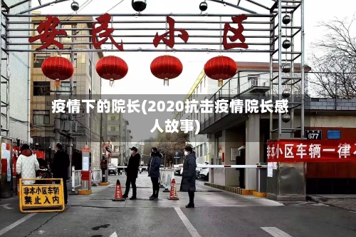 疫情下的院长(2020抗击疫情院长感人故事)-第2张图片