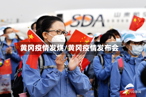 黄冈疫情发烧/黄冈疫情发布会-第2张图片