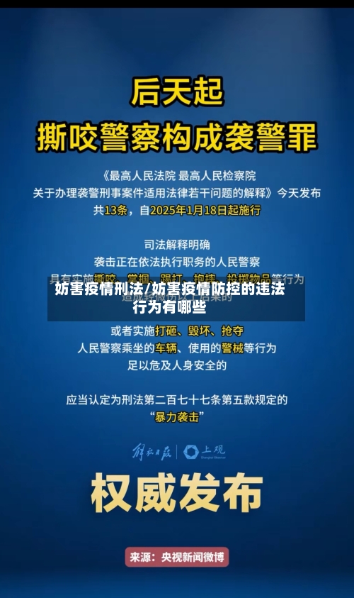 妨害疫情刑法/妨害疫情防控的违法行为有哪些