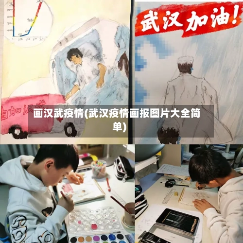 画汉武疫情(武汉疫情画报图片大全简单)