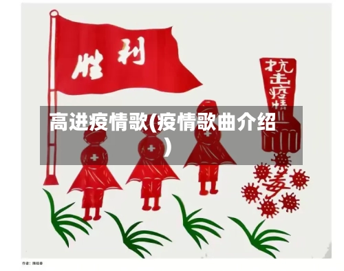 高进疫情歌(疫情歌曲介绍)